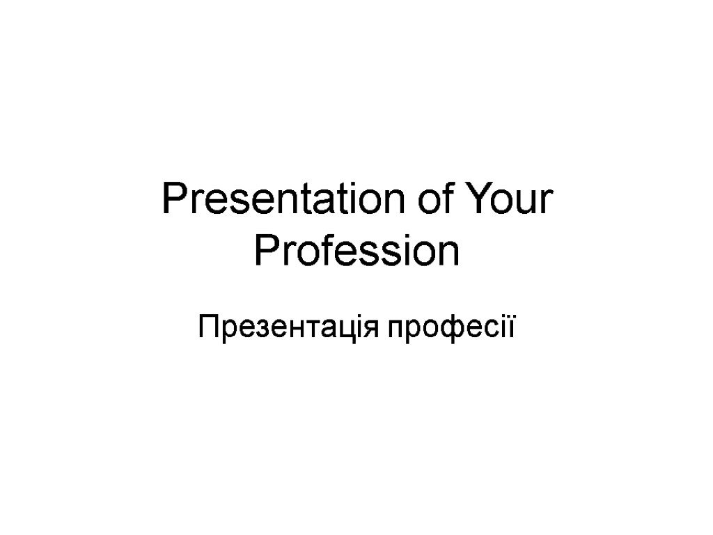 Presentation of Your Profession Презентація професії